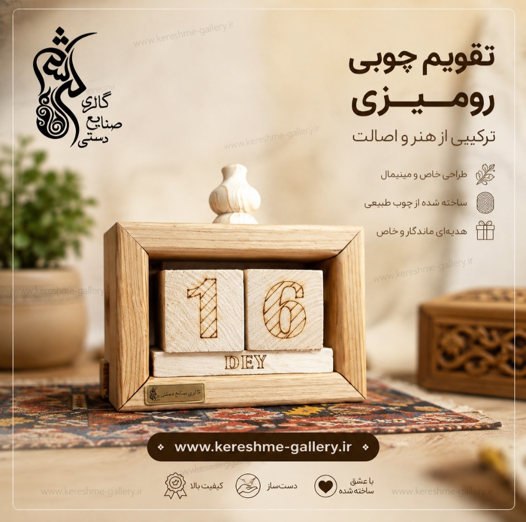 تقویم چوبی رومیزی باکیفیت مناسب دکور یادآوری زمان روزانه ️ گالری صنایع دستی کرشمه