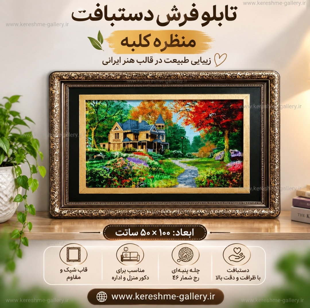 تابلو فرش دستبافت چله پنبه گل ابریشم پرداخت تخت منظره کلبه سایز ۱ متر در ۶۰ سانت گالری کرشمه گالری صنایع دستی کرشمه