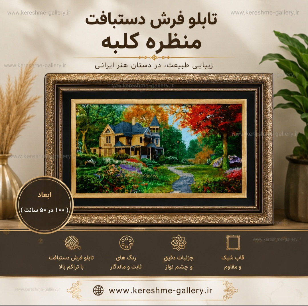 تابلو فرش دستبافت چله پنبه گل ابریشم پرداخت تخت منظره کلبه سایز ۱ متر در ۶۰ سانت گالری کرشمه گالری صنایع دستی کرشمه