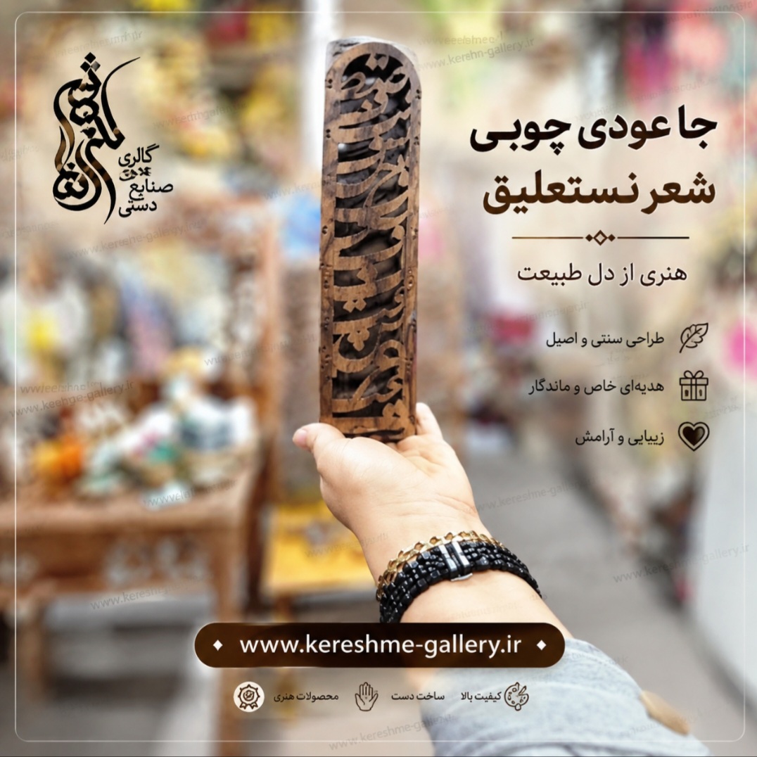 جاعودی چوبی شعر نستعلیق طراحی سنتی گالری صنایع دستی کرشمه