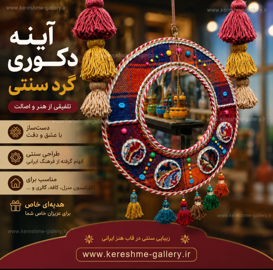 آینه دکوری گرد سنتی آویز منگوله دار رنگی | گالری کرشمه