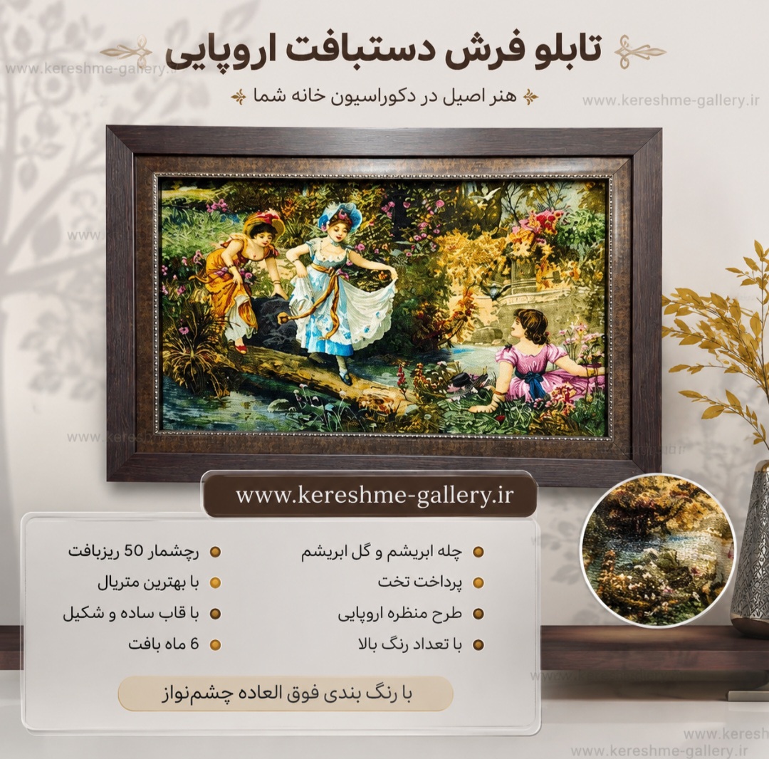 تابلو فرش دستبافت اروپایی چله ابریشم طرح منظره و دختر سایز ۱ متر در ۶۰ سانت گالری کرشمه گالری صنایع دستی کرشمه