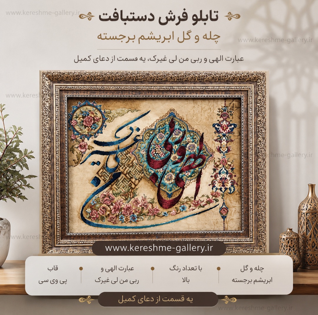 تابلو فرش دستبافت چله ابریشم پرداخت برجسته رجشمار ۵۰ آیه الهی و ربیسایز ۱۰۰۵۰ سانت گالری صنایع دستی کرشمه