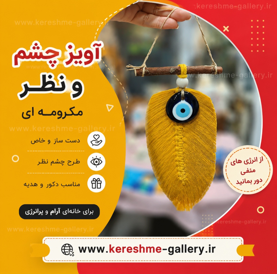 آویز چشم و نظر برگ قرمز و زرد رنگ مکرومه ای 🧿🪶 آویز دیوار