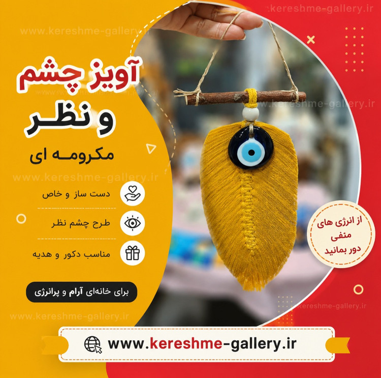 آویز چشم و نظر برگ قرمز و زرد رنگ مکرومه ای 🧿🪶 آویز دیوار