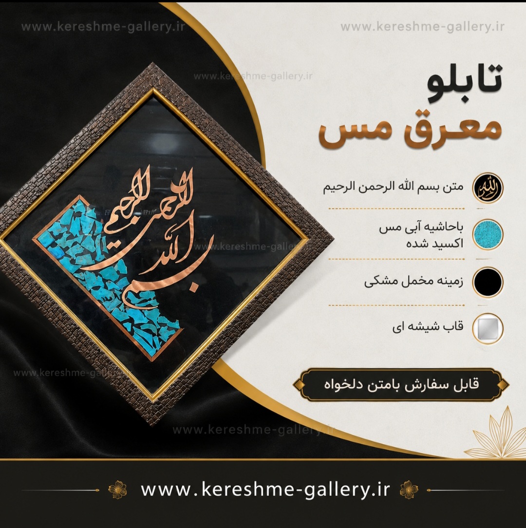 تابلو معرق مس لوزی با حاشیه آبی مس نوشته بسم الله ۳۵ ×۳۵ سانت گالری صنایع دستی کرشمه