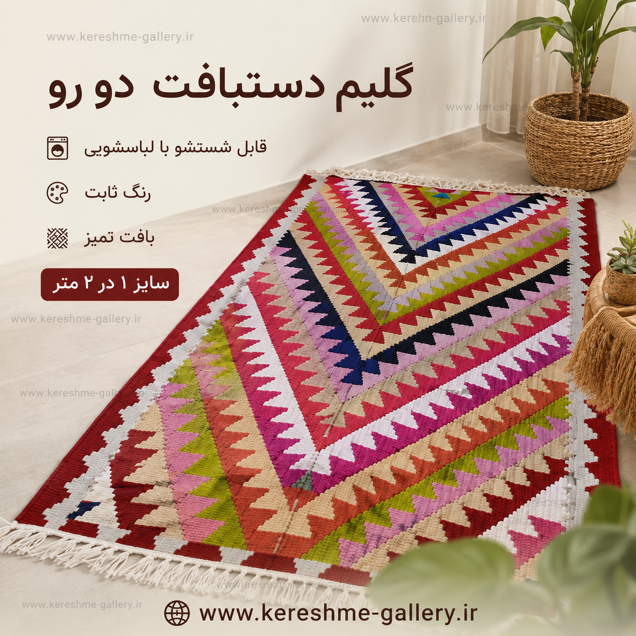 گلیم دستبافت با پشم طبیعی اعلا طرح هشتی کنار زرشکی سایز ۱ در ۲ مترگالری کرشمه گالری صنایع دستی کرشمه
