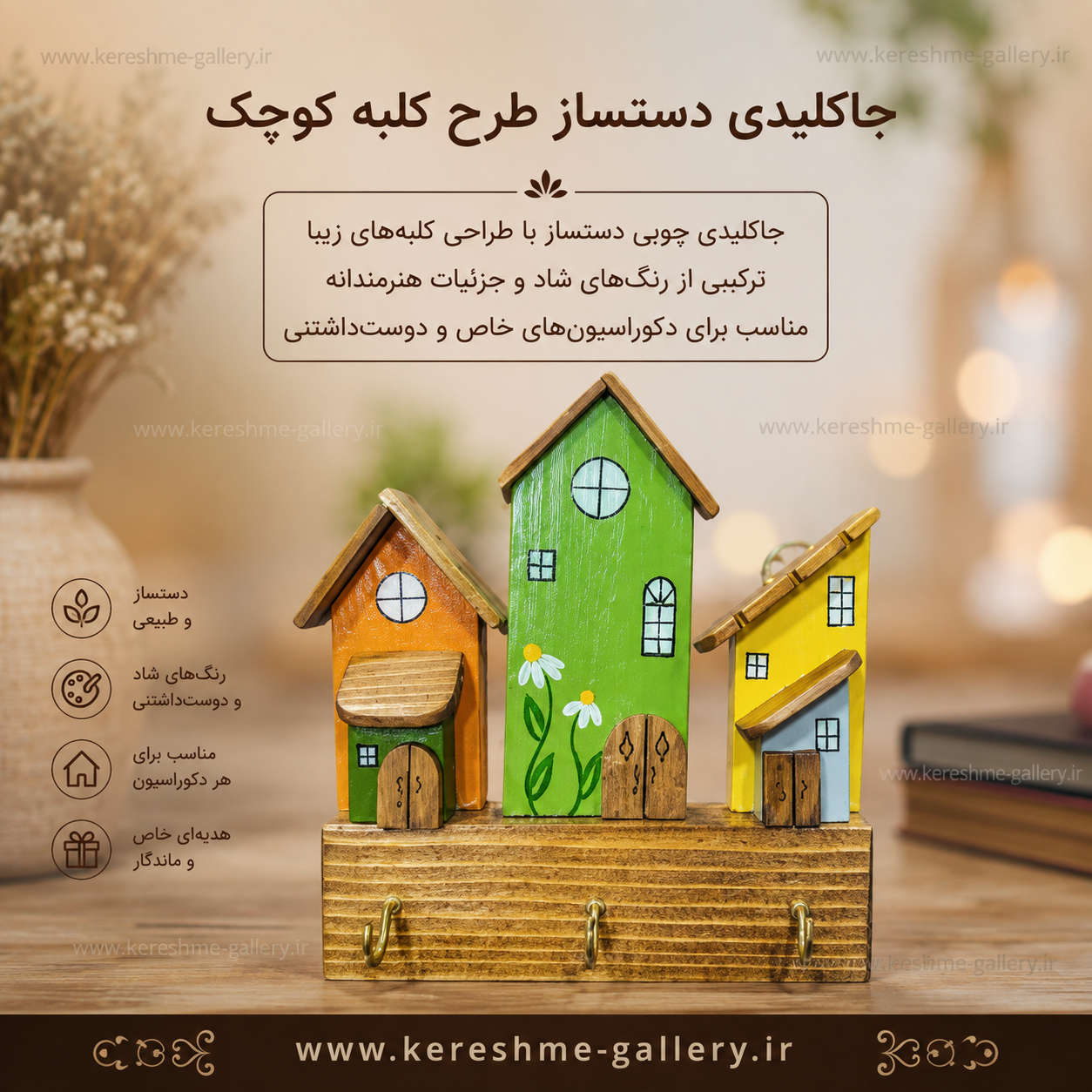 جاکلیدی دستساز چوبی طرح کلبه کوچک گالری صنایع دستی کرشمه