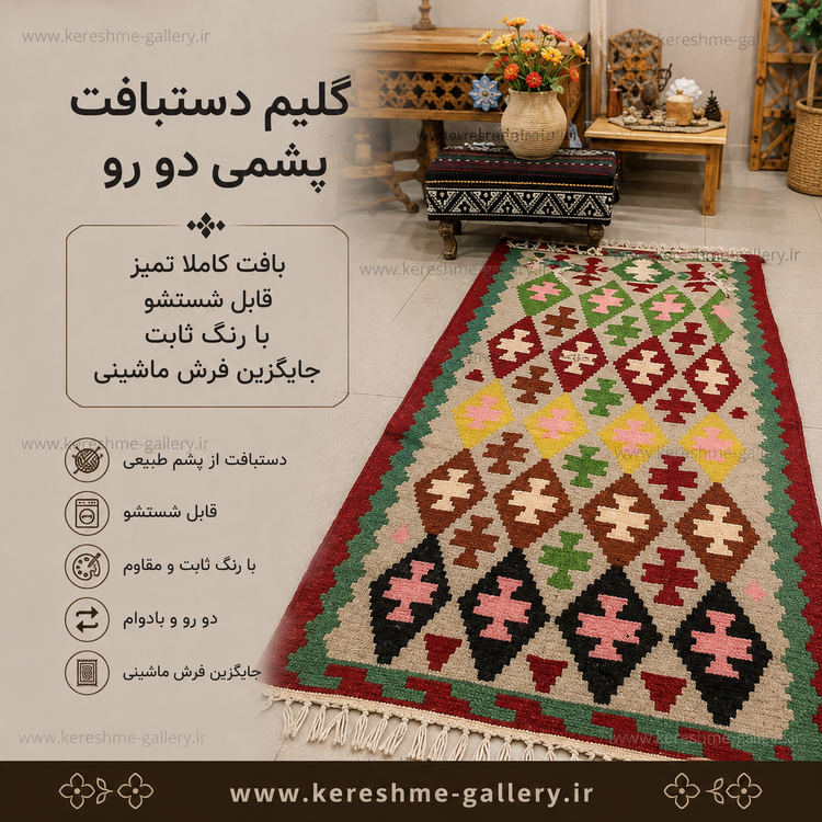 گلیم دستبافت دو رو با پشم طبیعی حاشیه زرشکی گلیم سنتی ۲۱ متر کرشمه گالری گالری صنایع دستی کرشمه