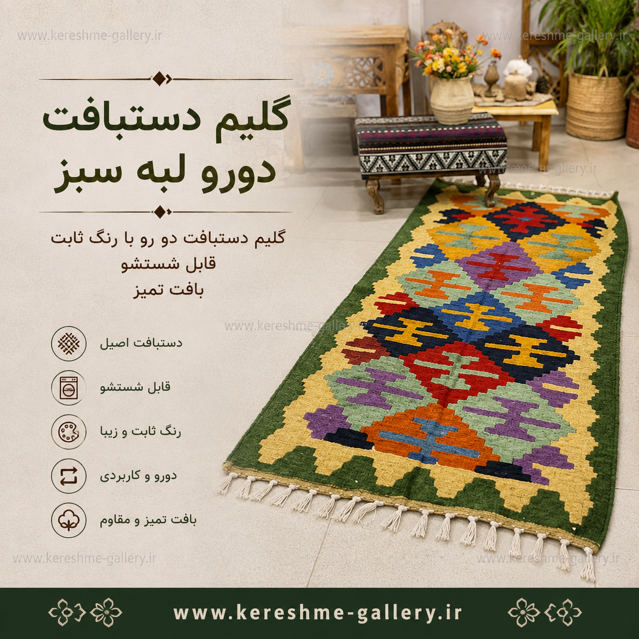 گلیم دستبافت دو رو با پشم طبیعی گلیم سنتی ۲۱ متر کرشمه گالری گالری صنایع دستی کرشمه