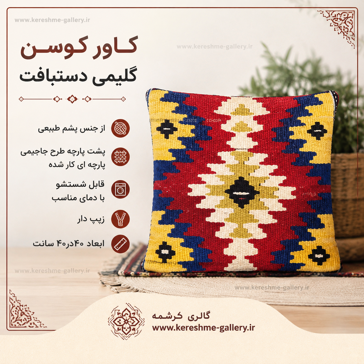 کوسن گلیمی دستبافت با نخ پشم اعلاء سایز ۴۰ ۴۰ کرشمه گالری گالری صنایع دستی کرشمه