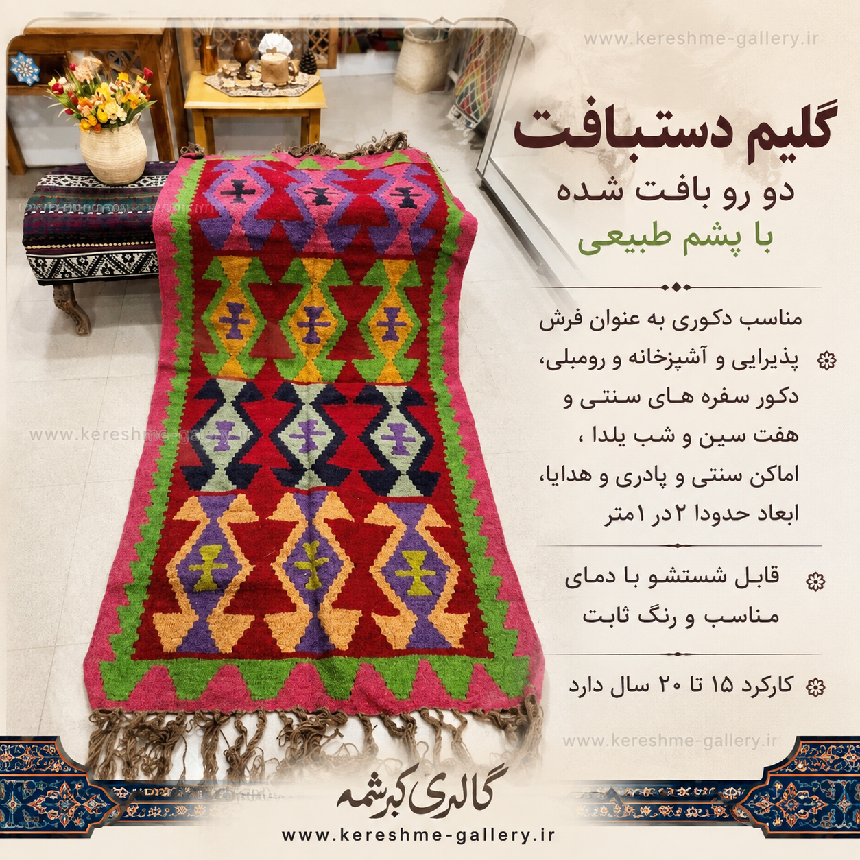 گلیم دستبافت پشم طبیعی اعلاء دورو زمینه لاکی سایز ۲ در ۱ متر گالری کرشمه گالری صنایع دستی کرشمه