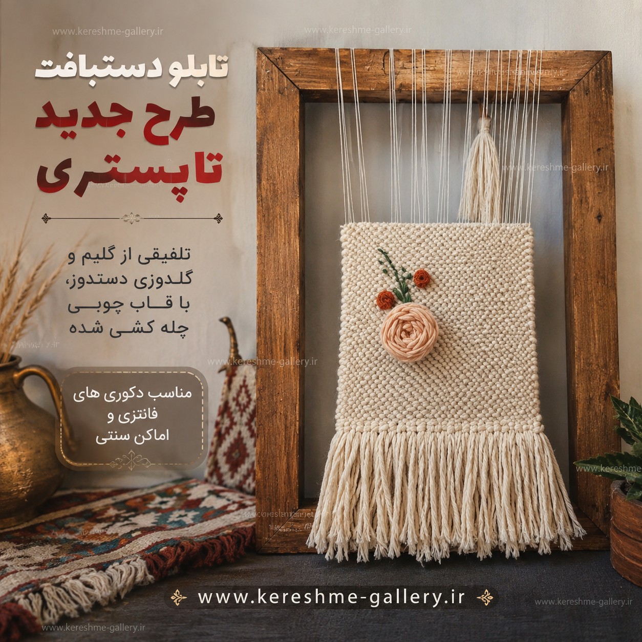 دیوارکوب تاپستری دستبافت سنتی زمینه گلیمی ۲ طرحگالری کرشمه گالری صنایع دستی کرشمه