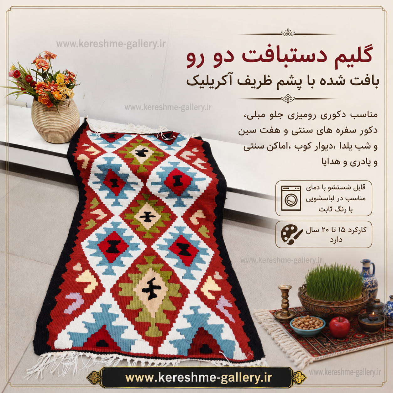 گلیم دستبافت با پشم طبیعی اعلا لوزی دورو حاشیه رنگی سایز ۱ متر در ۶۰ سانتگالری کرشمه گالری صنایع دستی کرشمه