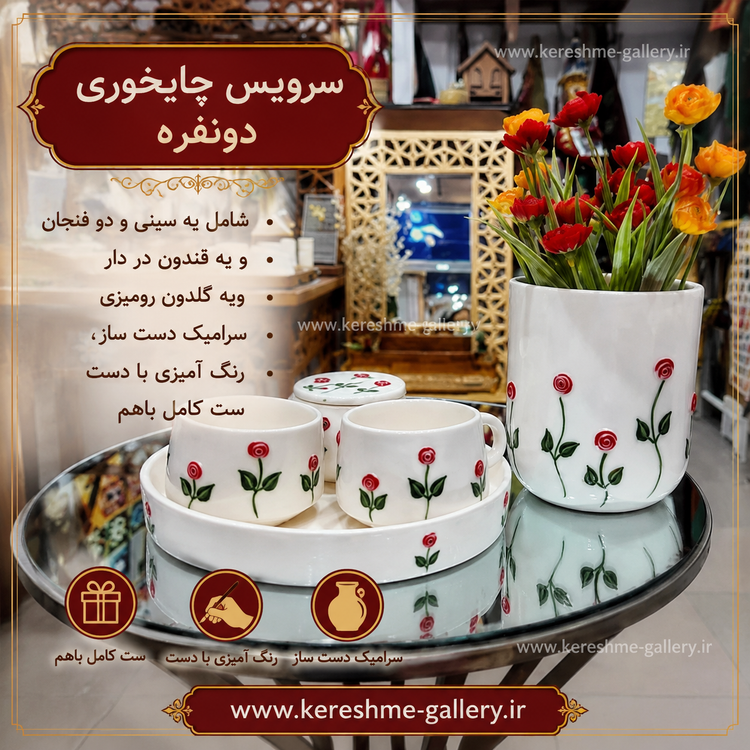 سرویس چایخوری زیبای سرامیکی دونفره طرح گل آبنباتی گالری صنایع دستی کرشمه
