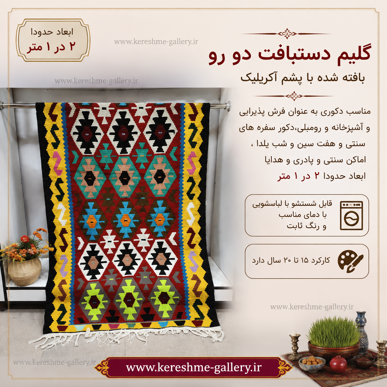 گلیم دستبافت با پشم طبیعی اعلا بزرگ‌ متن لاکی حاشیه زرد سایز ۲ متر در ۱ مترگالری کرشمه گالری صنایع دستی کرشمه