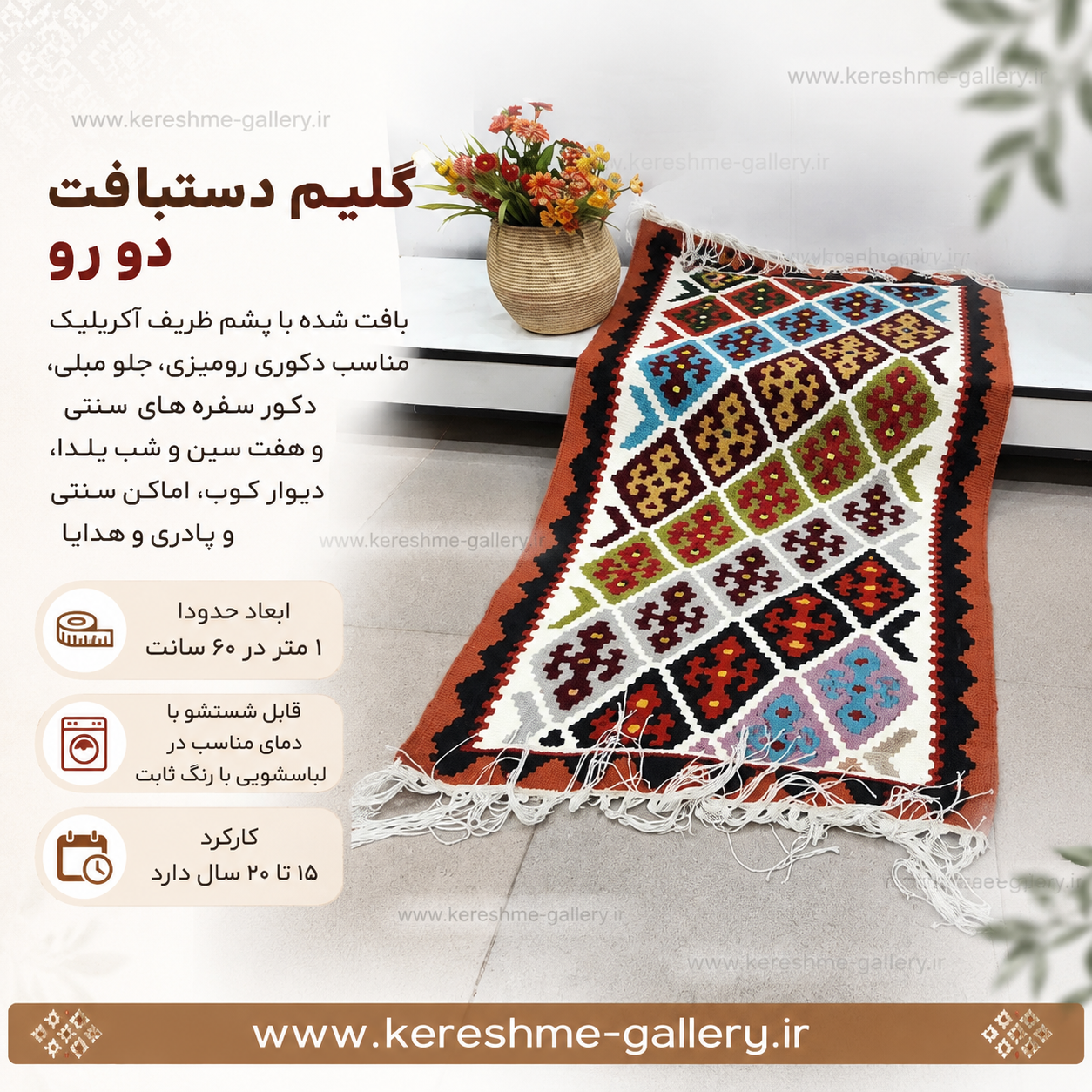 گلیم دستبافت با پشم طبیعی اعلا طرح واگیره حاشیه آجری سایز ۱ متر در ۶۰ سانت گالری صنایع دستی کرشمه