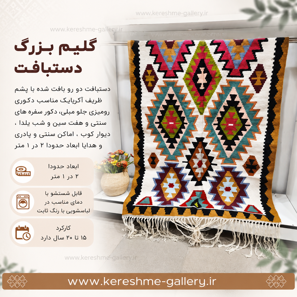 گلیم دستبافت با نخ پشم اعلا بزرگ زمینه سفید حاشیه زرد سایز ۲ در ۱ مترگالری کرشمه گالری صنایع دستی کرشمه