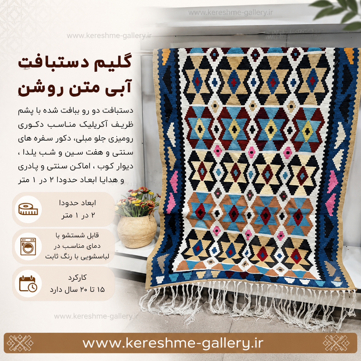 گلیم دستبافت با نخ پشم اعلا بزرگ حاشیه آبی متن روشن سایز ۲ در ۱ مترگالری کرشمه گالری صنایع دستی کرشمه
