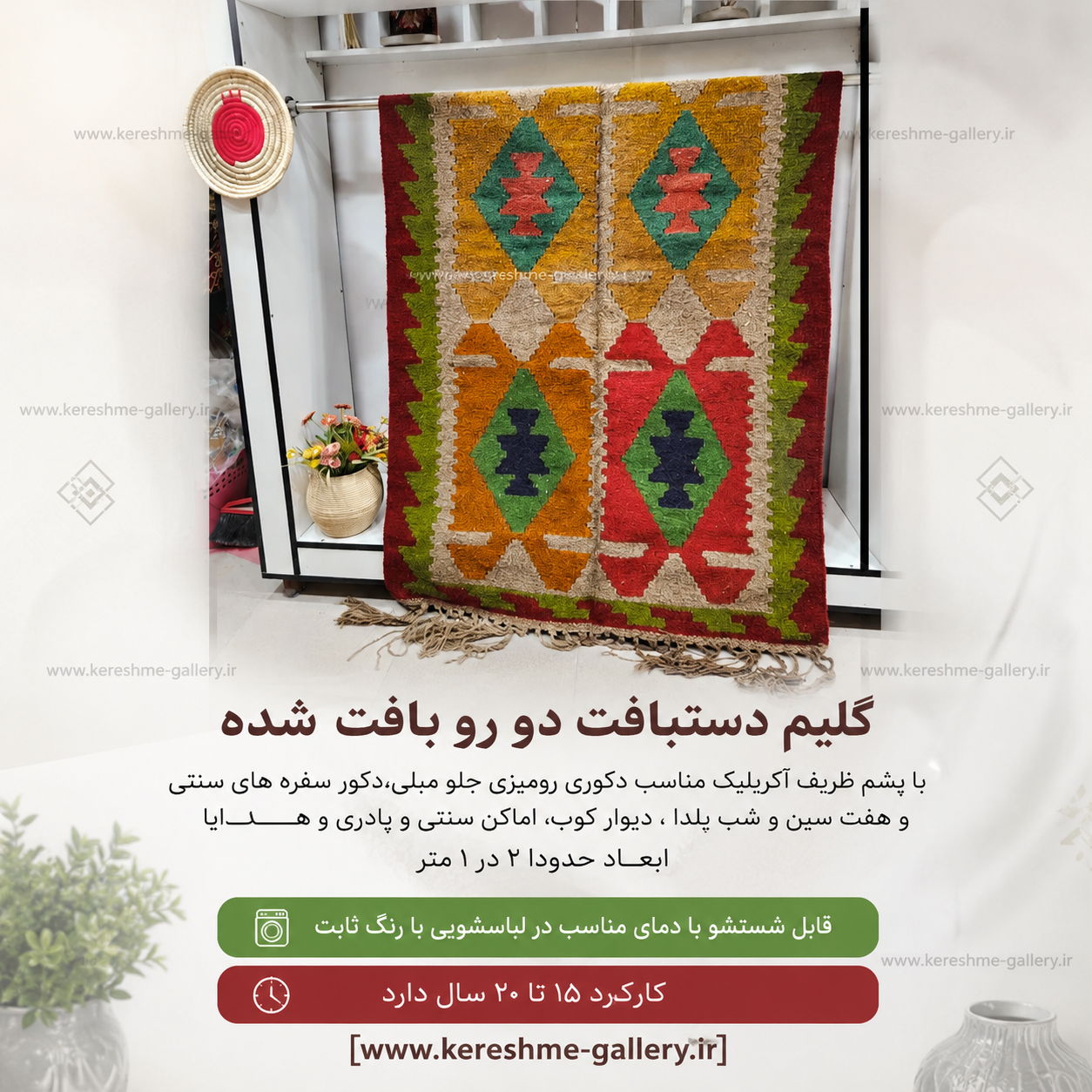 گلیم دستبافت پشمی اعلاء بزرگ طرح پاييزی سایز ۲ در ۱ مترگالری کرشمه گالری صنایع دستی کرشمه