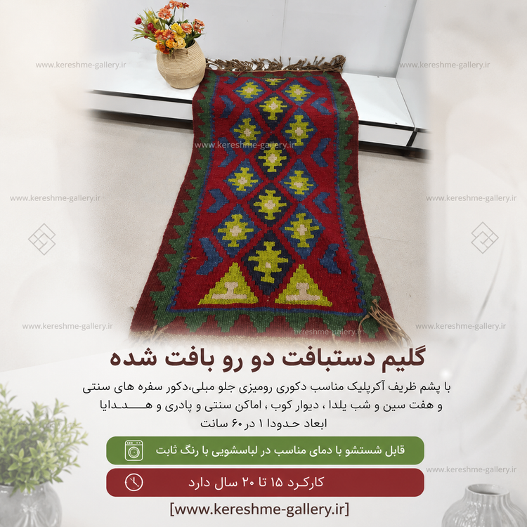 گلیم دستبافت با پشم طبیعی اعلا دورو زمینه لاکی حاشیه سبز سایز ۱ متر در ۶۰ سانت گالری کرشمه گالری صنایع دستی کرشمه