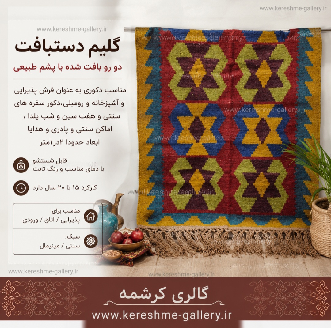 گلیم لاکی دستبافت با نخ پشمی اعلاء با حاشیه خردلی آبی سایز ۲ در ۱ متر گالری کرشمه گالری صنایع دستی کرشمه