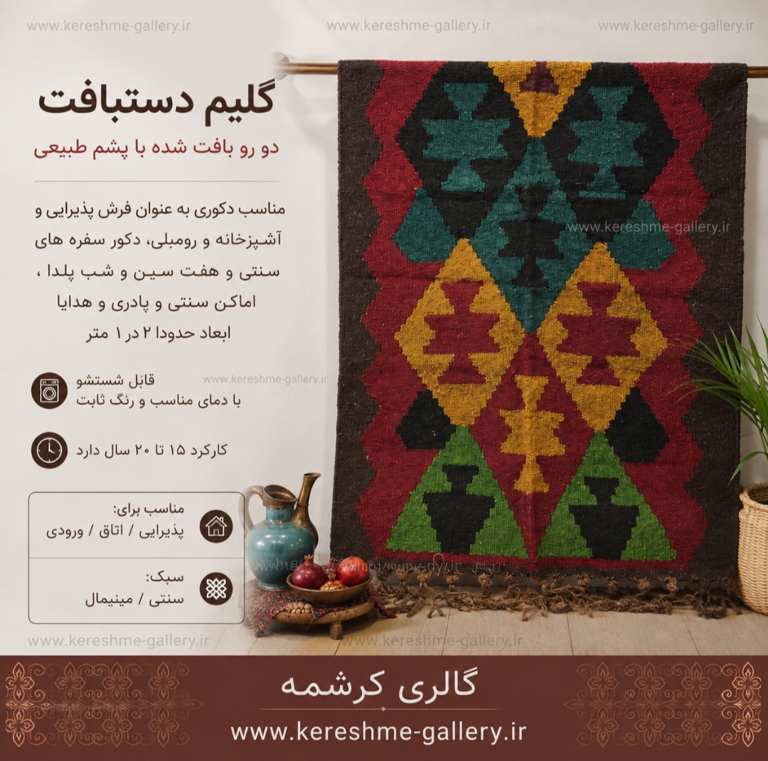 گلیم دستبافت با نخ پشمی اعلا بزرگ زمینه لاکی دور قهوه ای سایز ۲ در ۱ مترگالری کرشمه گالری صنایع دستی کرشمه