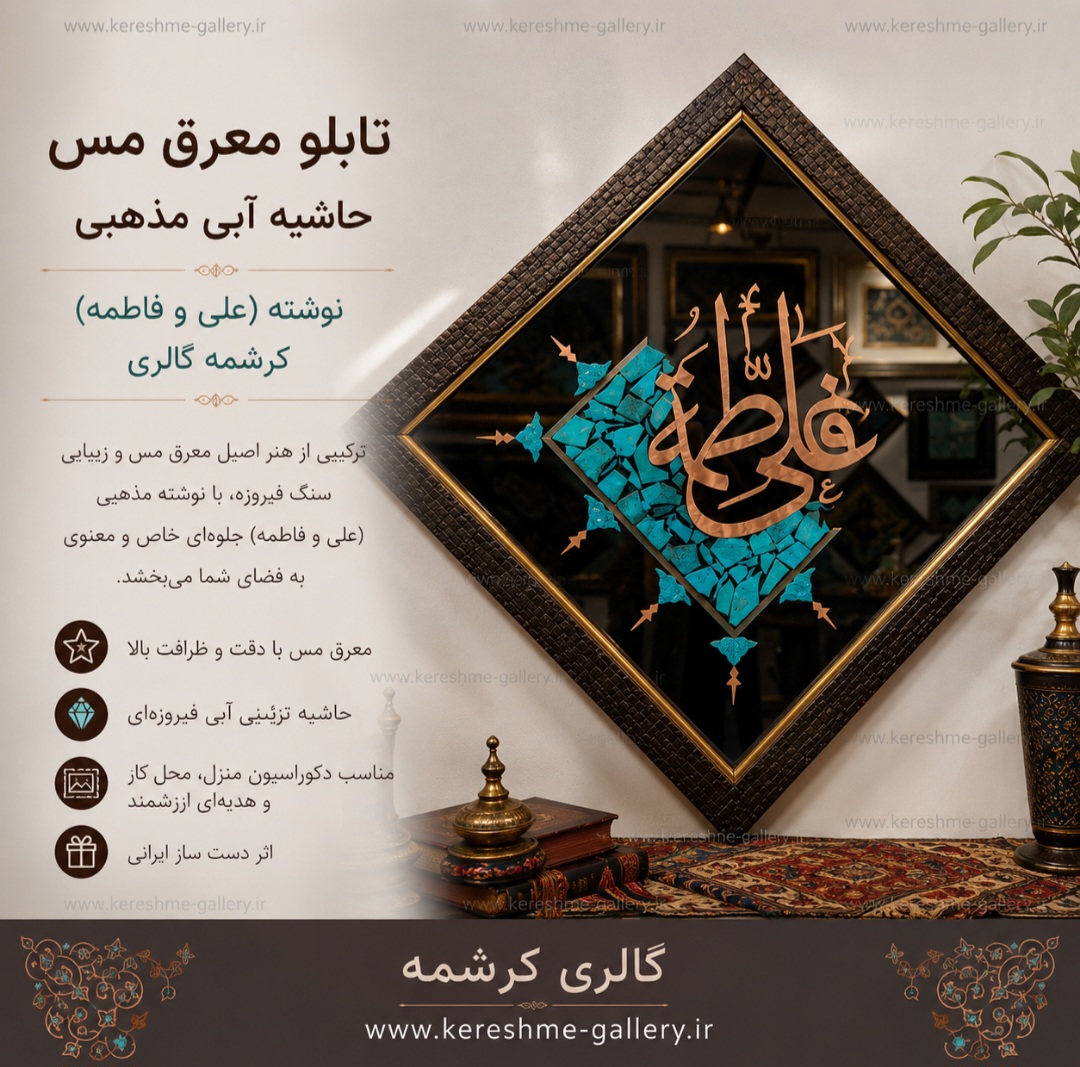 تابلو معرق مس حاشیه آبی مذهبی نوشته علی و فاطمه ۳۵×۳۵ سانت گالری صنایع دستی کرشمه