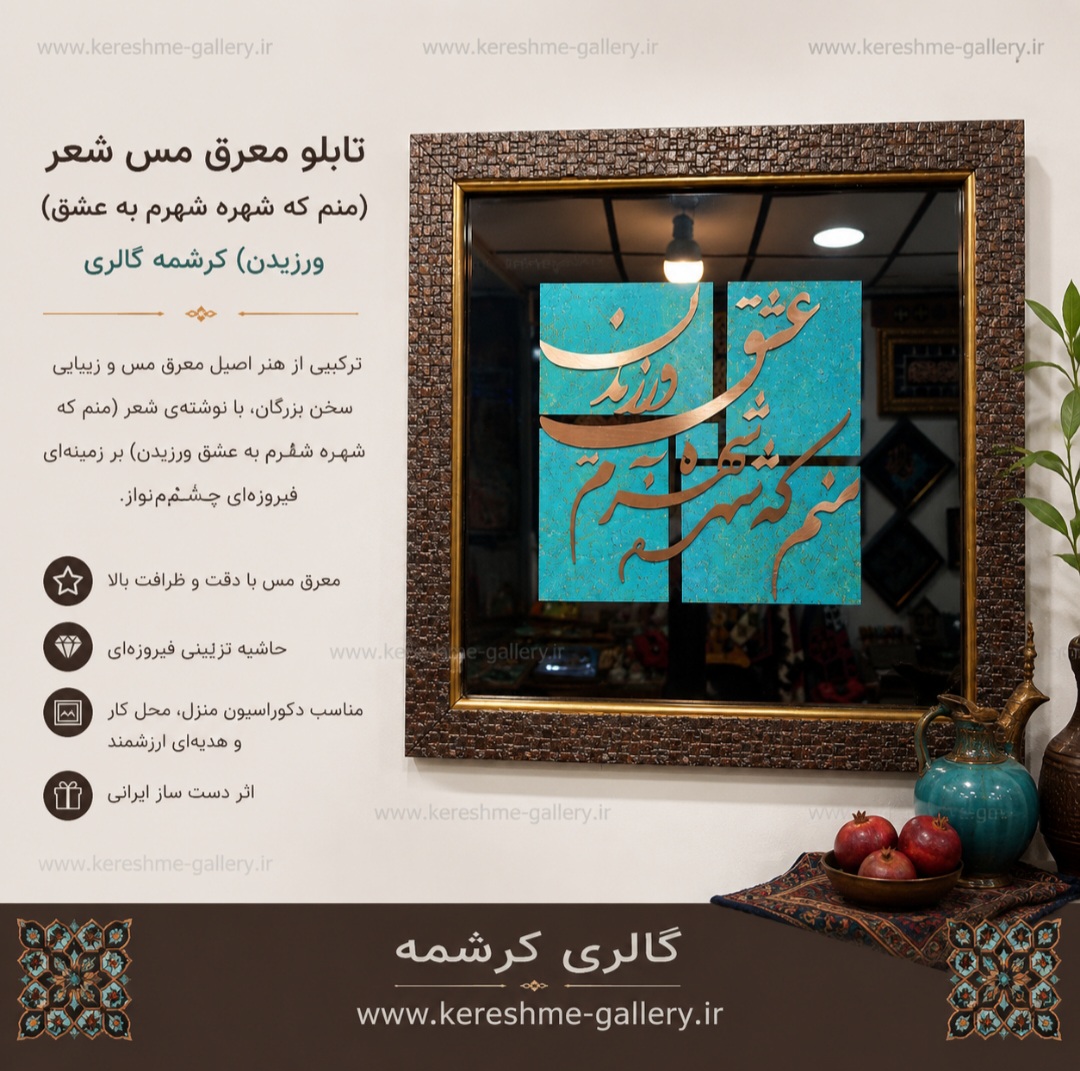 تابلو معرق مس شعر منم که شهره شهرم به عشق ورزیدن کرشمه گالری گالری صنایع دستی کرشمه