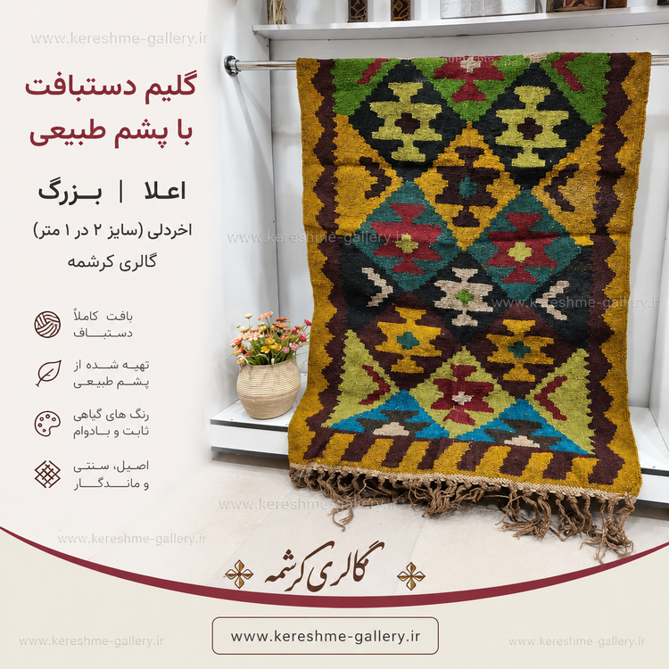 گلیم دستبافت با پشم طبیعی اعلا بزرگ خردلی سایز ۲ در ۱ مترگالری کرشمه گالری صنایع دستی کرشمه