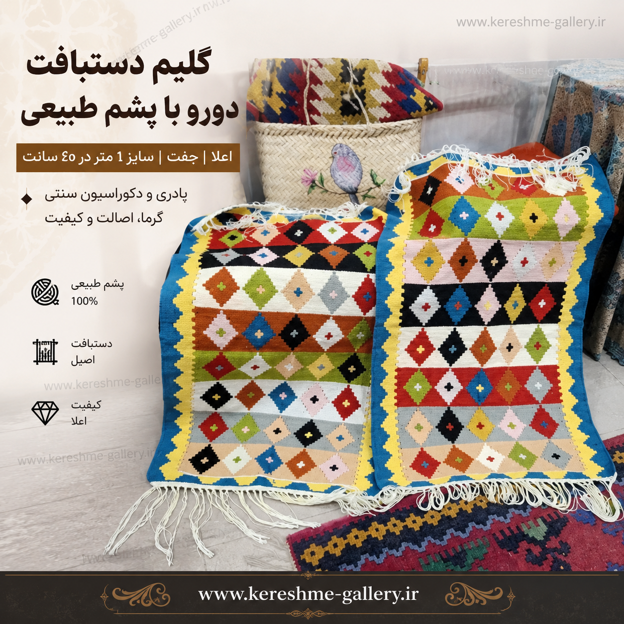 گلیم دستبافت دورو با پشم طبیعی اعلا جفت سایز ۱ متر در ۶۰ سانتپادری گالری کرشمه گالری صنایع دستی کرشمه