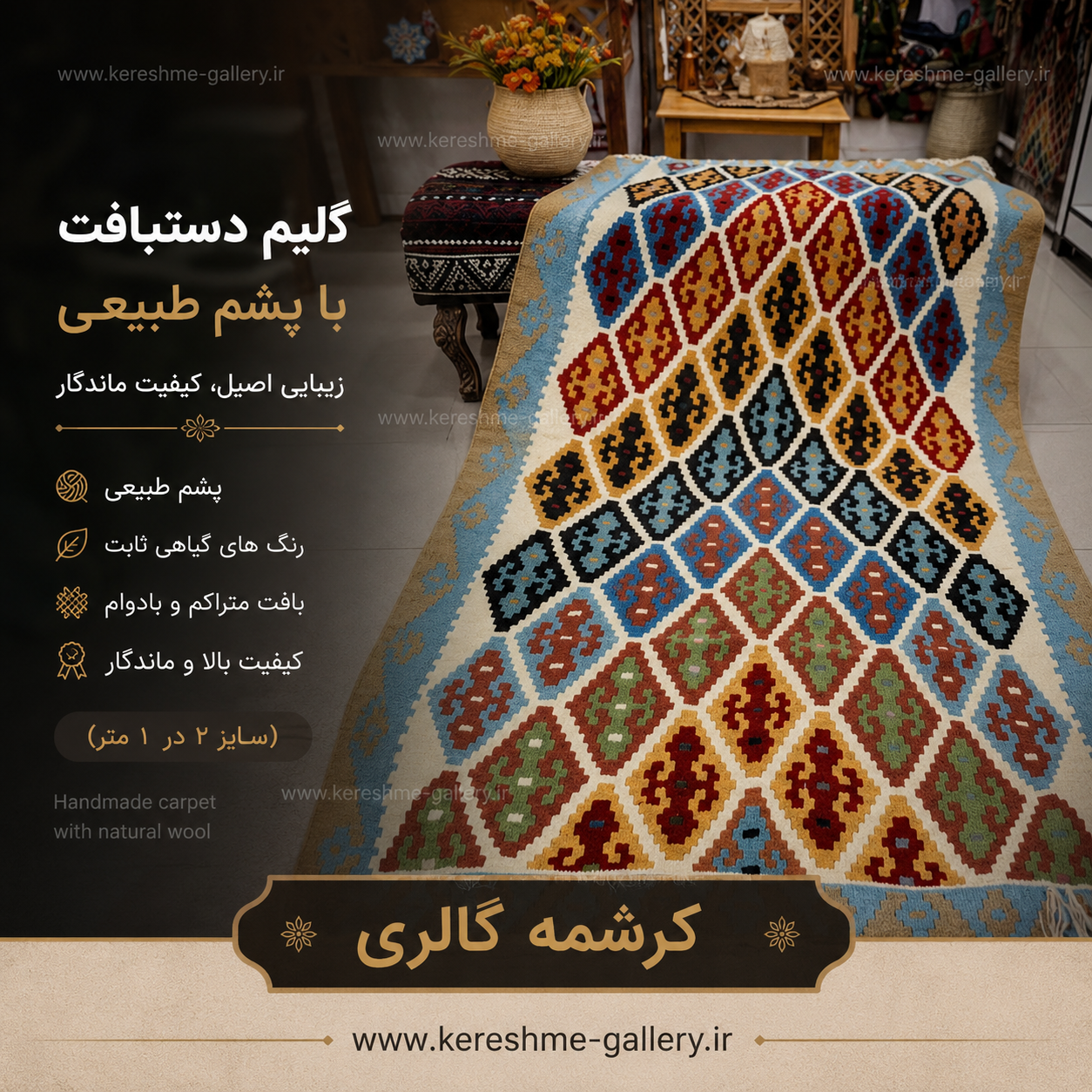 گلیم دستبافت با پشم طبیعی اعلا زمینه آسمانی سایز ۲ در ۱ مترگالری کرشمه گالری صنایع دستی کرشمه