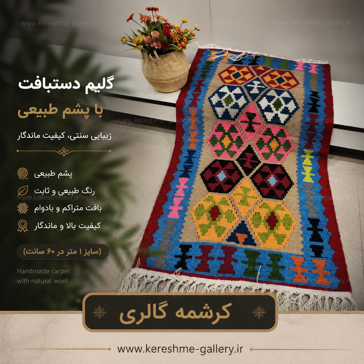 گلیم دستبافت با پشم طبیعی اعلا حاشیه آبی دور قرمز سایز ۱ متر در ۶۰ سانتگالری کرشمه گالری صنایع دستی کرشمه