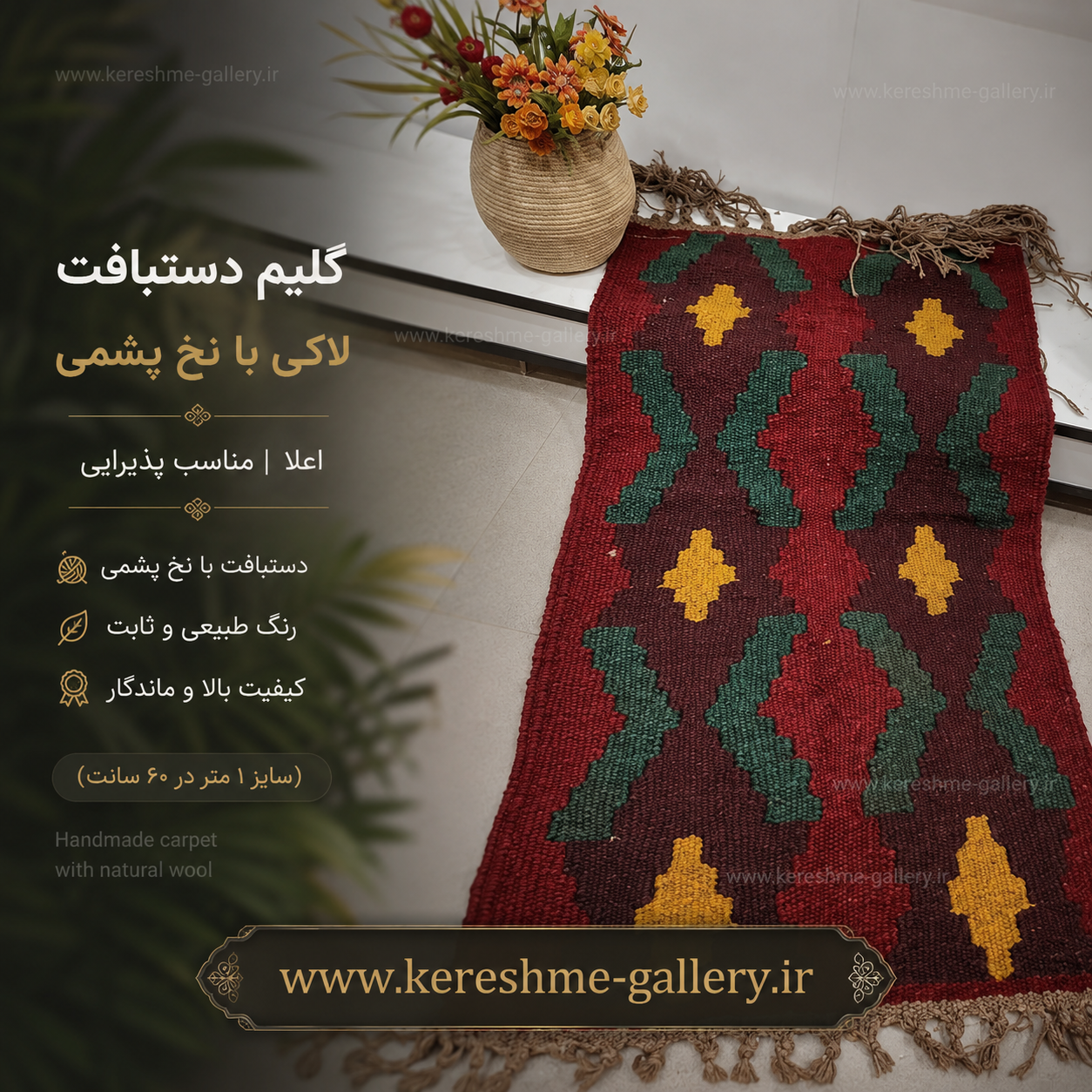 گلیم دستبافت لاکی با نخ پشمی اعلامناسب پادری سایز ۱ متر در ۶۰ سانتگالری کرشمه گالری صنایع دستی کرشمه