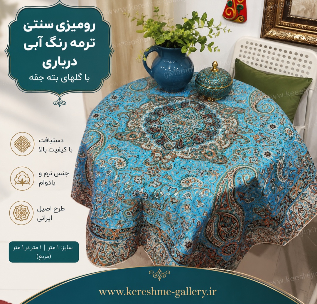 رومیزی سنتی ترمه رنگ آبی درباری با گلهای بته جقه درشت | سایز ۱ متر در ۱ متر | کرشمه گالری
