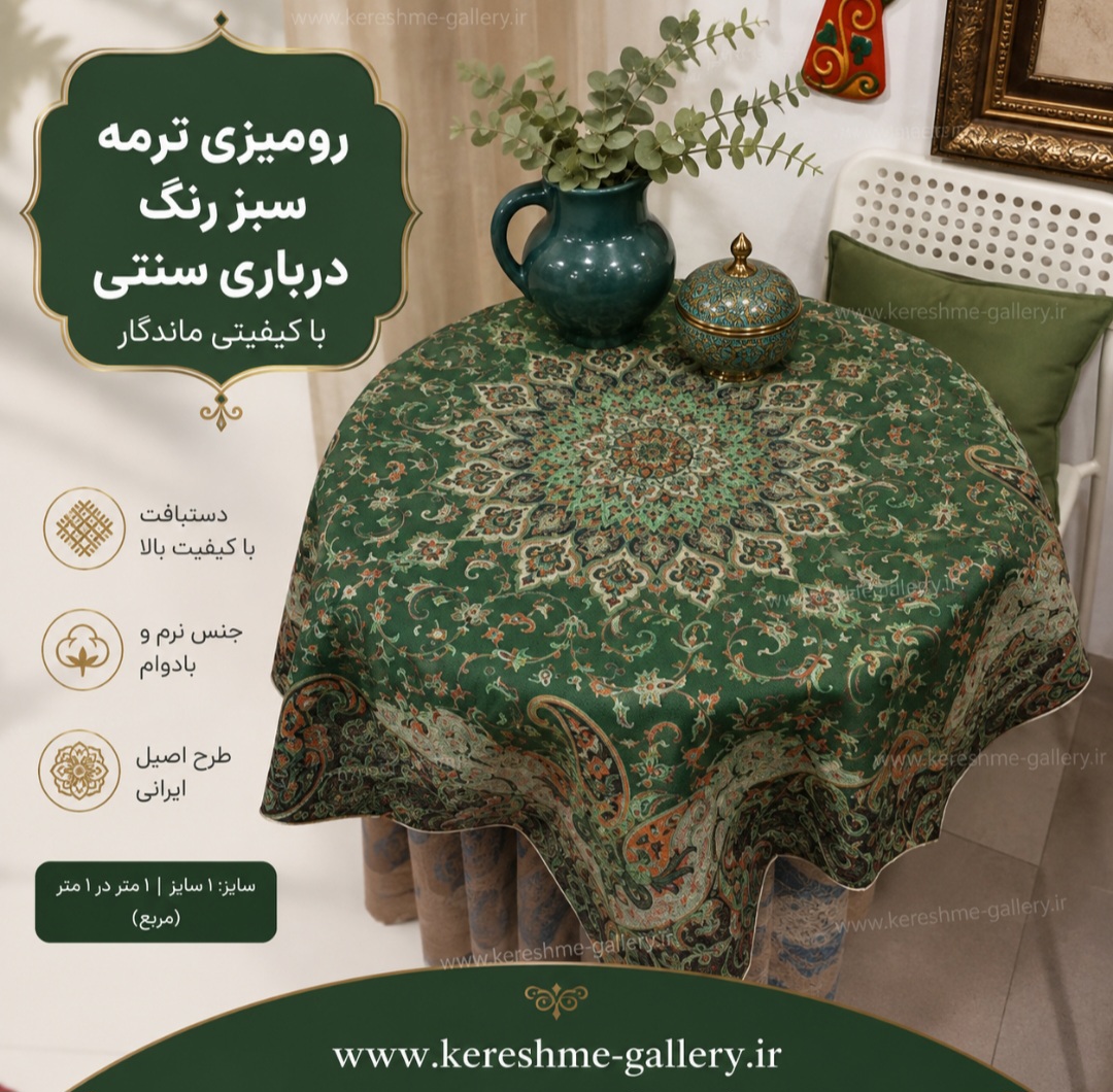 رومیزی ترمه سبز درباری سنتی | سایز ۱ متر در ۱ متر |کرشمه گالری