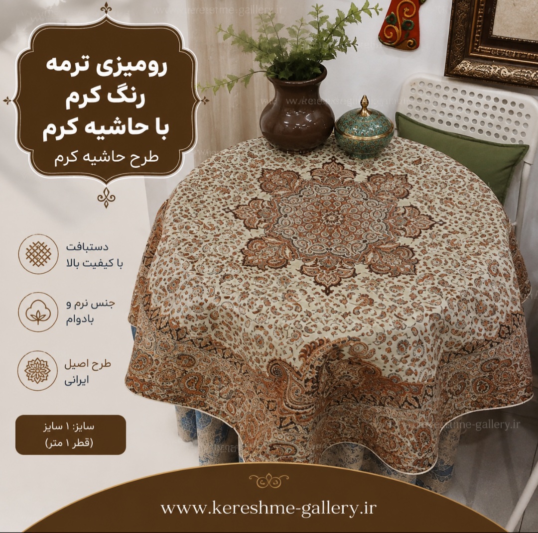 رومیزی ترمه سنتی رنگ کرم با حاشیه کرم تیره | سایز ۱ در ۱ متر | کرشمه گالری