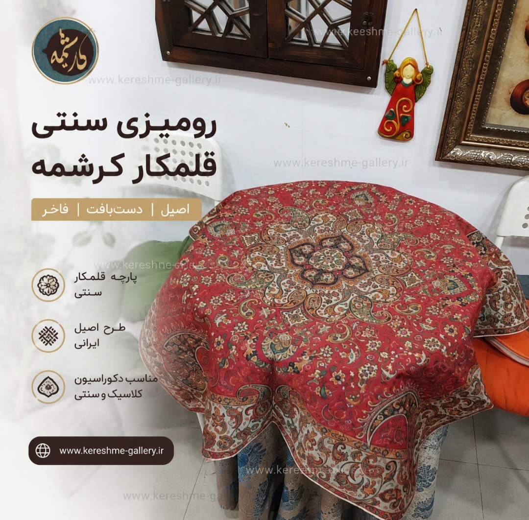 رومیزی ترمه قرمز درباری سنتی | سایز ۱ در ۱ متر |کرشمه گالری