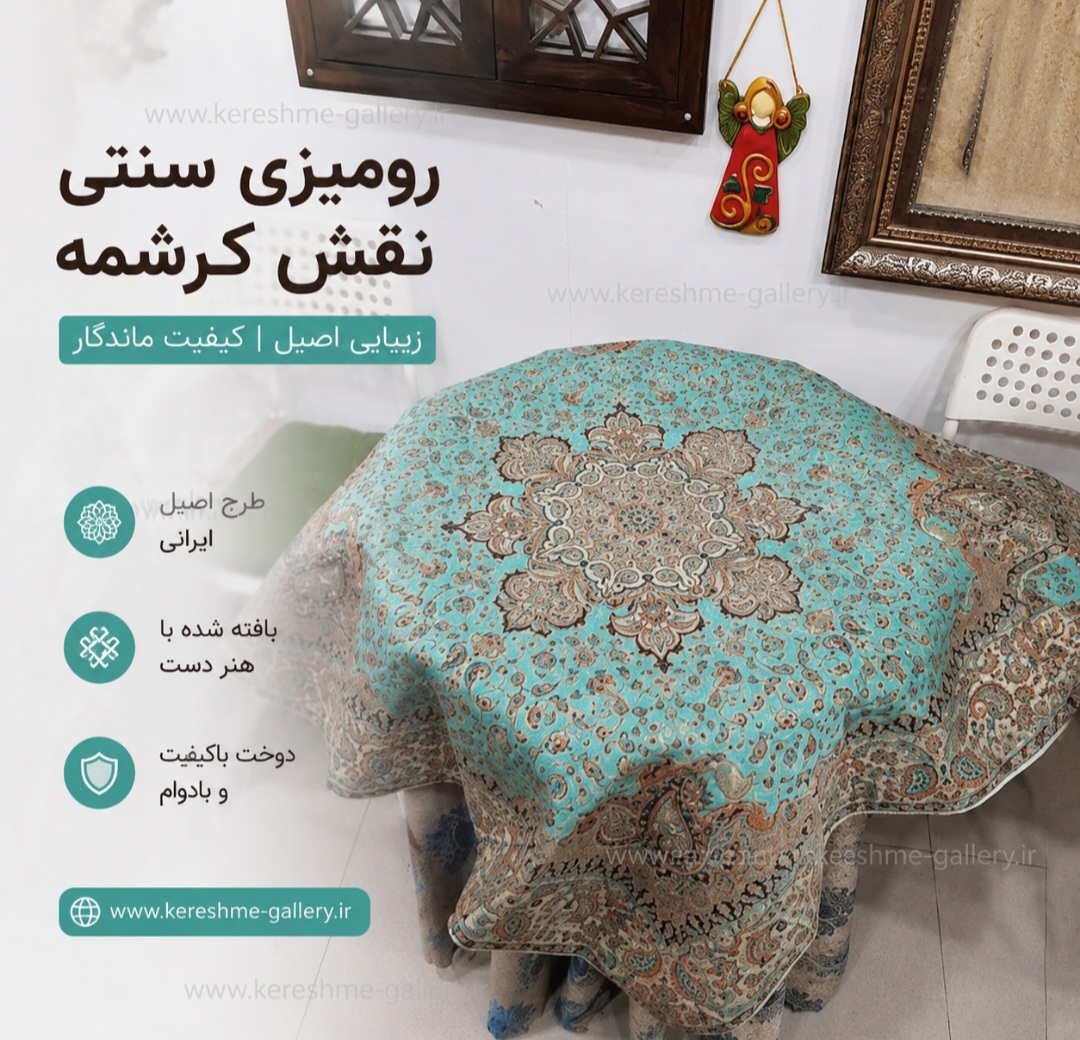 رومیزی ترمه سنتی رنگ آبی فیروزه ای حاشیه کرم | سایز ۱ متر در ۱ متر | کرشمه گالری