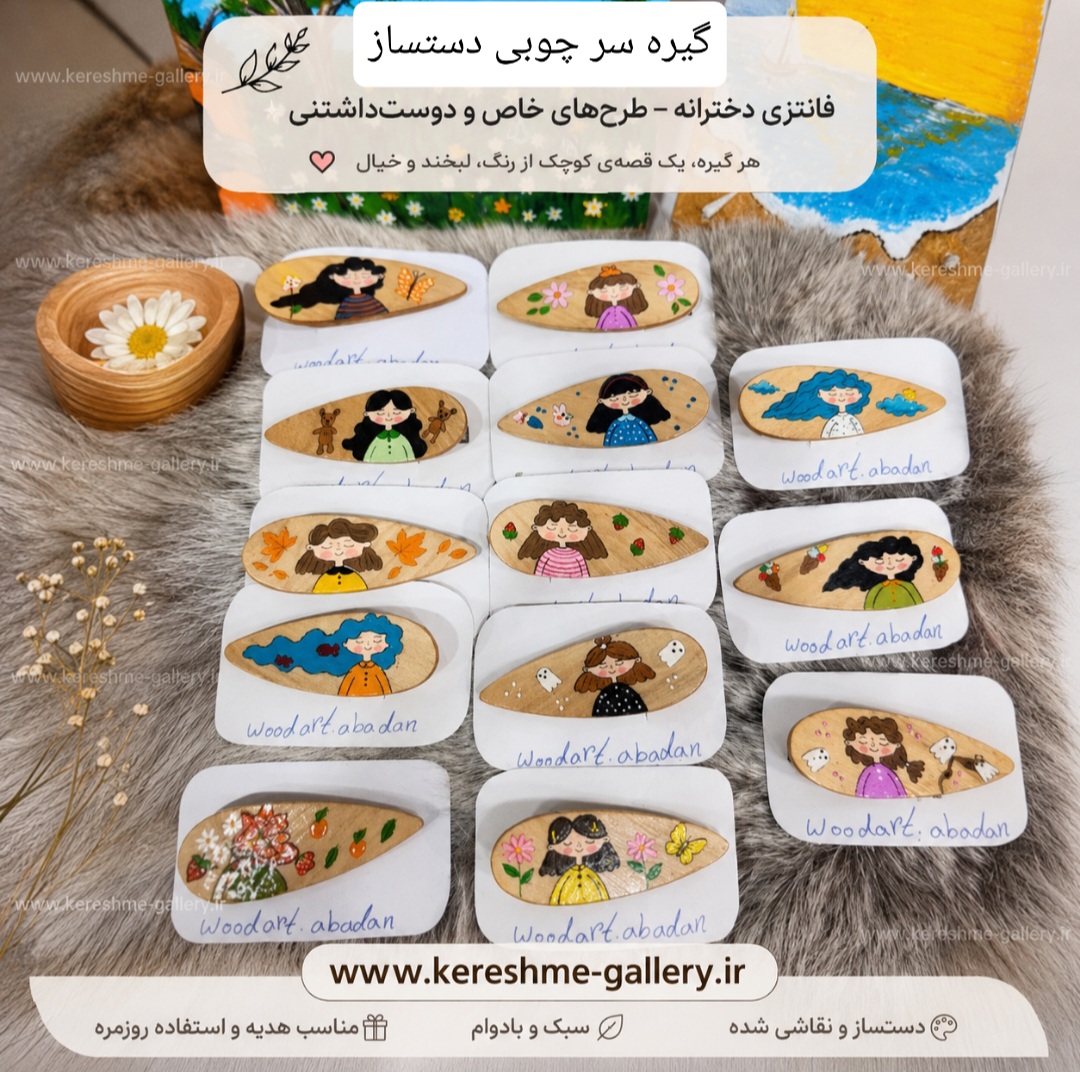 گیرسرچوب دستساز فانتزی طرح دختر مختلف گالری صنایع دستی کرشمه