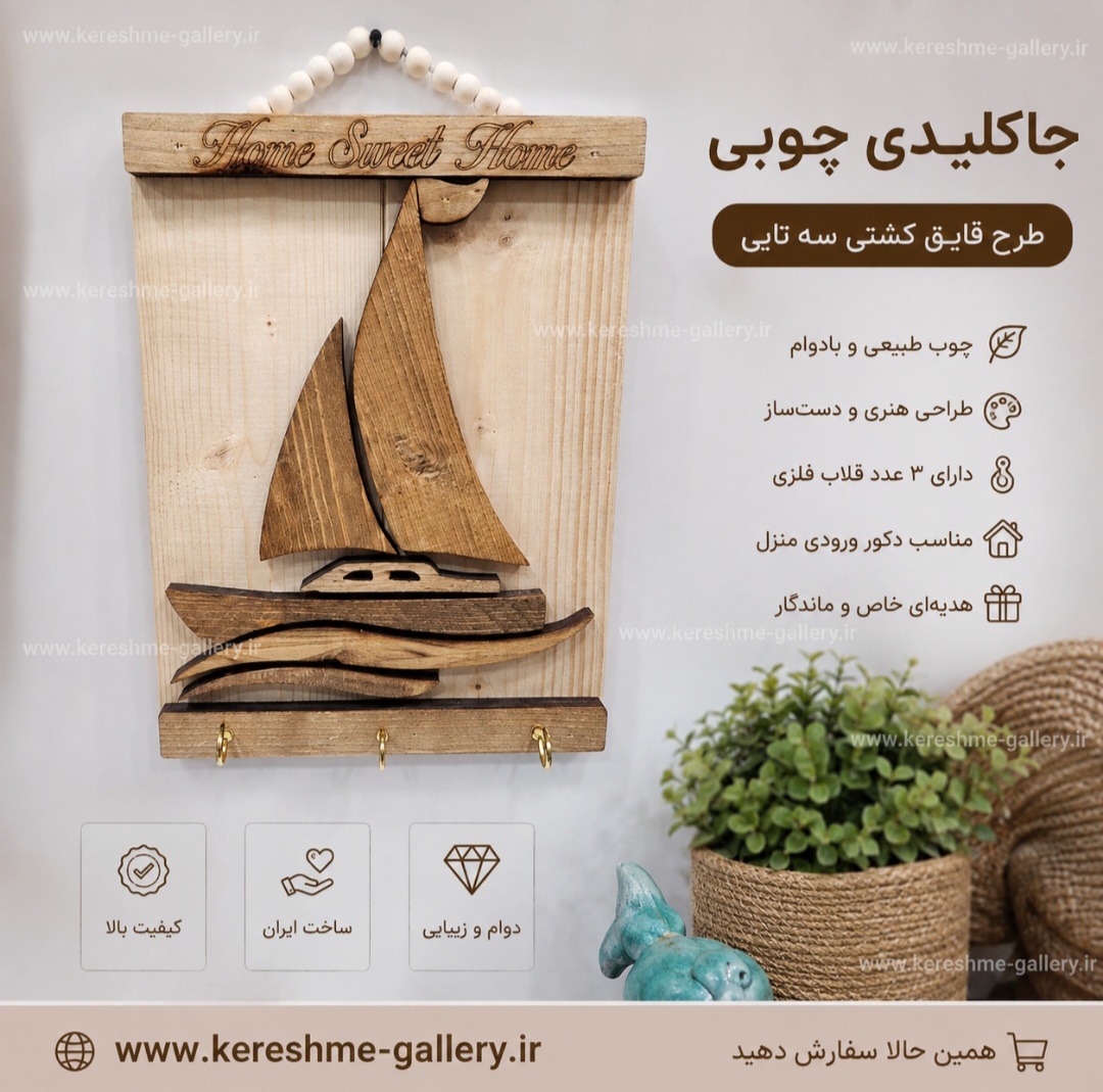 جاکلیدی چوبی آویزی طرح قایق کشتی سه تایی ️ گالری صنایع دستی کرشمه
