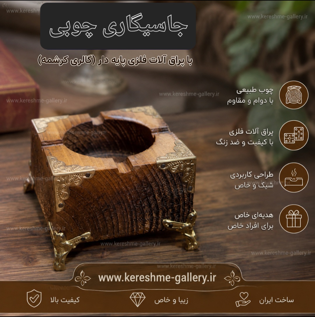 جا سیگاری دکوری چوبی با یراق آلات فلزی پایه دار گالری کرشمه گالری صنایع دستی کرشمه