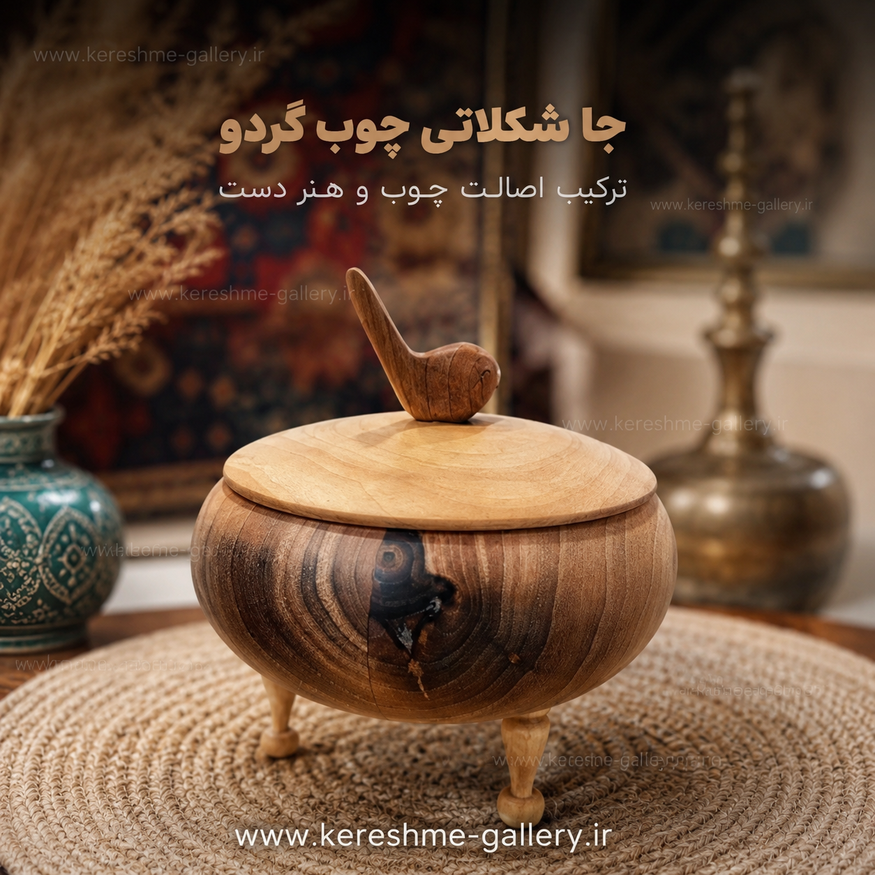 جا شکلاتی چوب گردو متوسط پایه دار مناسب شکلات گالری صنایع دستی کرشمه