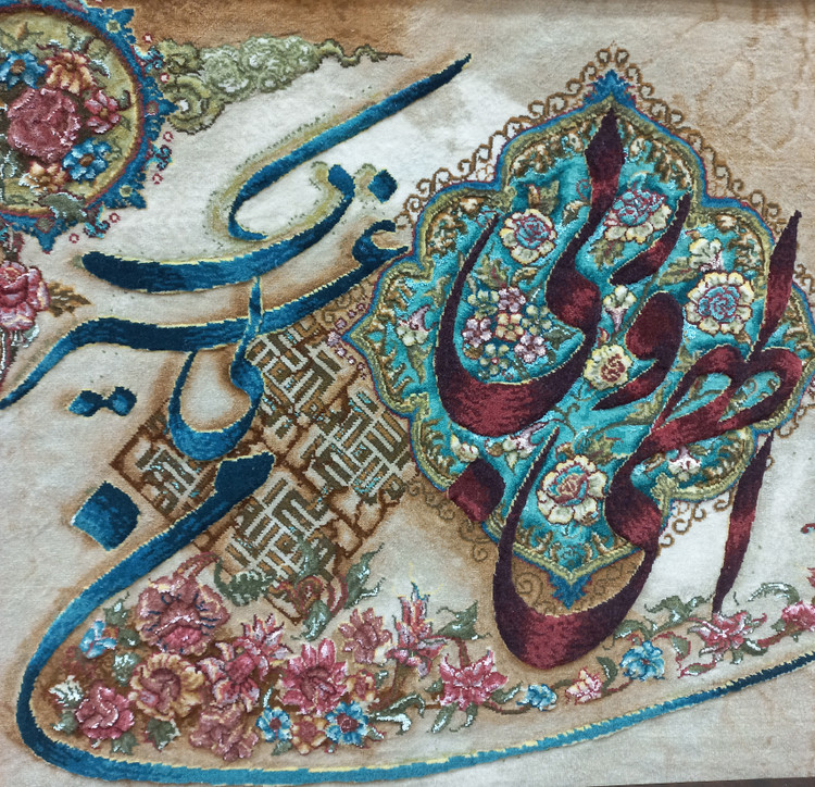 تابلو فرش دستبافت چله ابریشم پرداخت برجسته رجشمار ۵۰ آیه الهی و ربیسایز ۱۰۰۵۰ سانت گالری صنایع دستی کرشمه