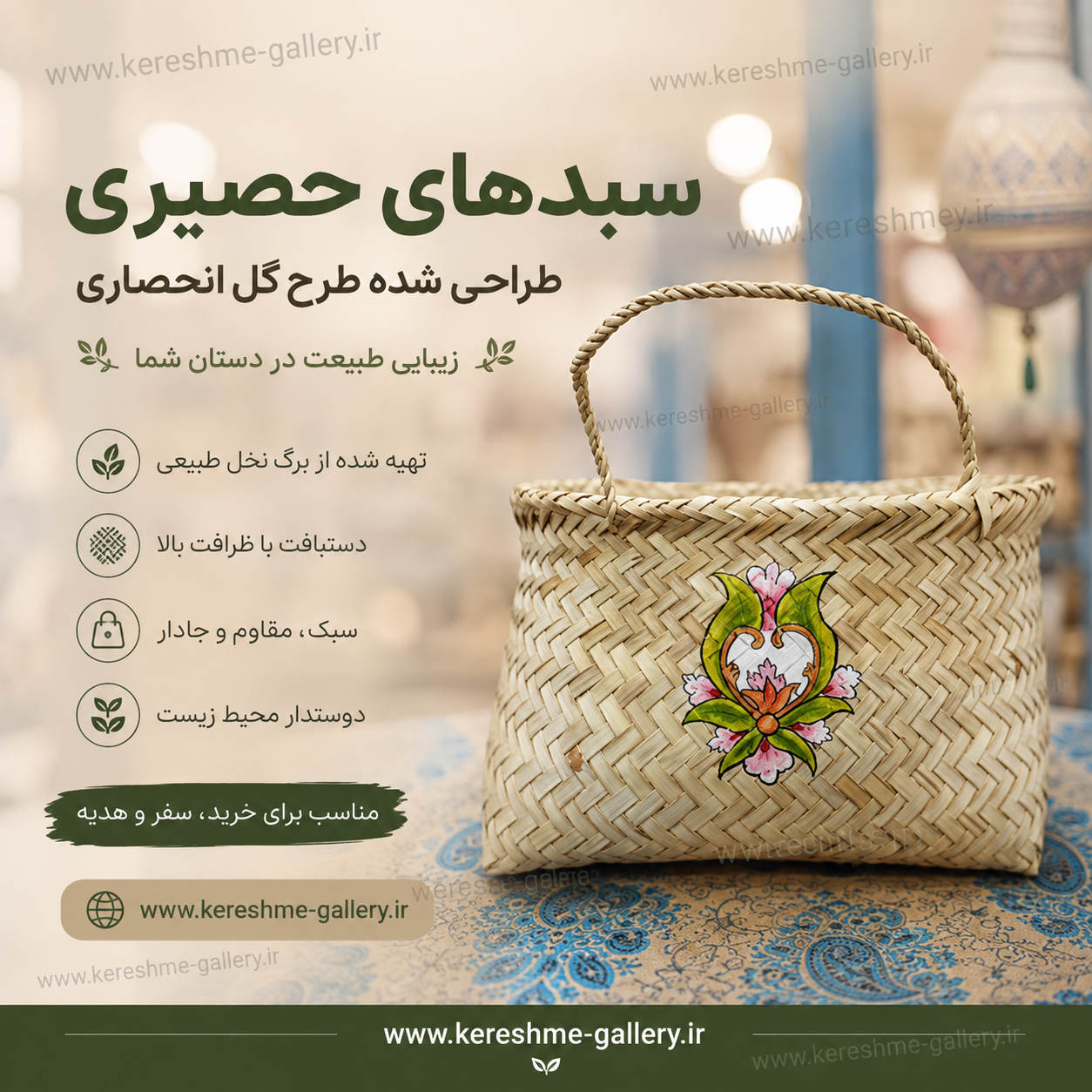 سبدهای حصیری طراحی شده طرح گل انحصاریچند طرح مختلف گالری صنایع دستی کرشمه