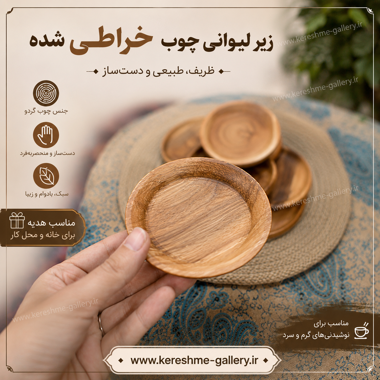 زیرلیوانی چوبی نعلبکیجنس چوب گردو خراطی شده تکی گالری صنایع دستی کرشمه