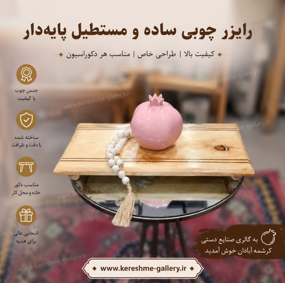 رایزر چوبی ساده و مستطیل پایه دار باکیفیت ۳۵۲۰ سانت گالری صنایع دستی کرشمه