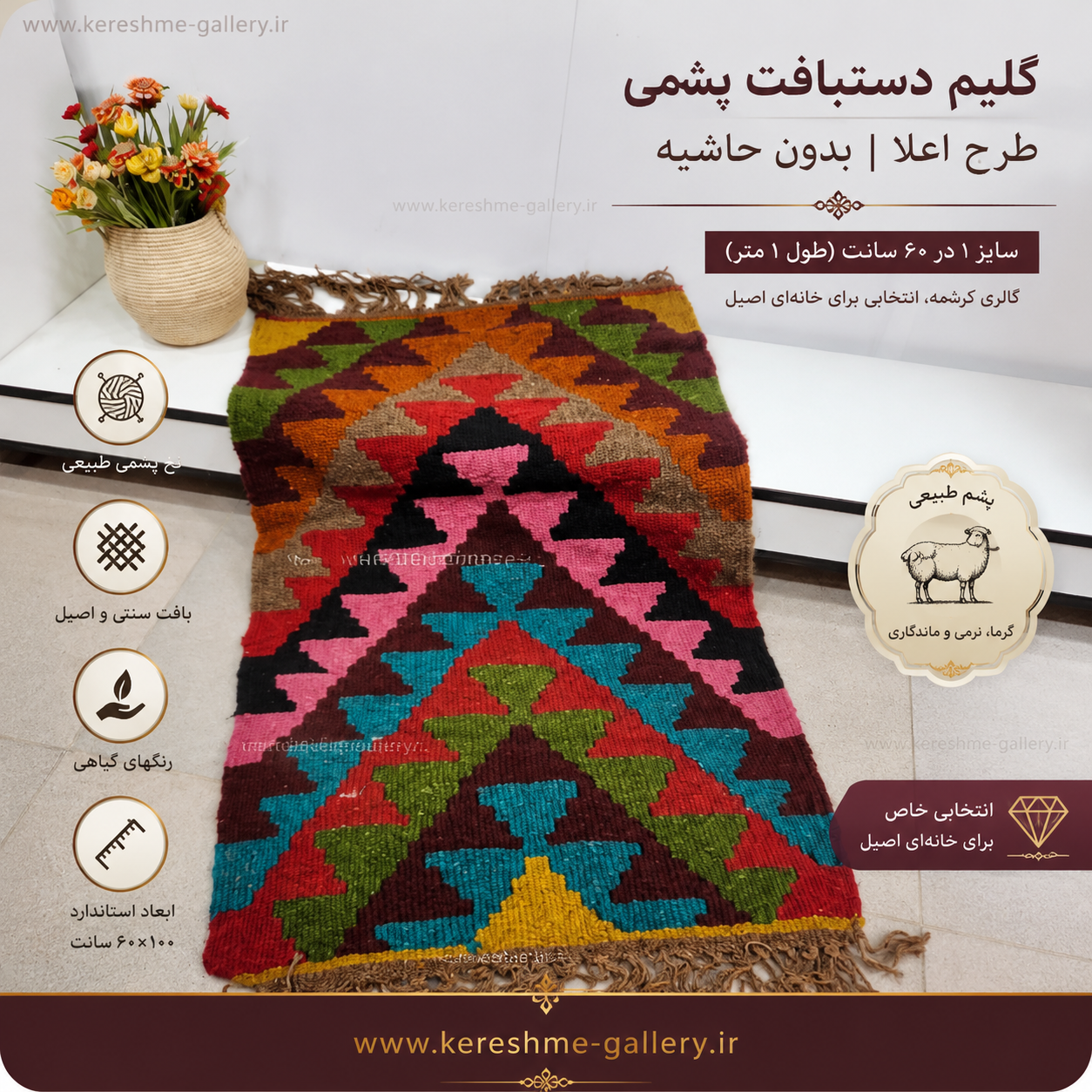 گلیم دستبافت پشمی اعلا طرح هشتی بدون حاشیه سایز ۱متر در ۶۰ سانتگالری کرشمه گالری صنایع دستی کرشمه