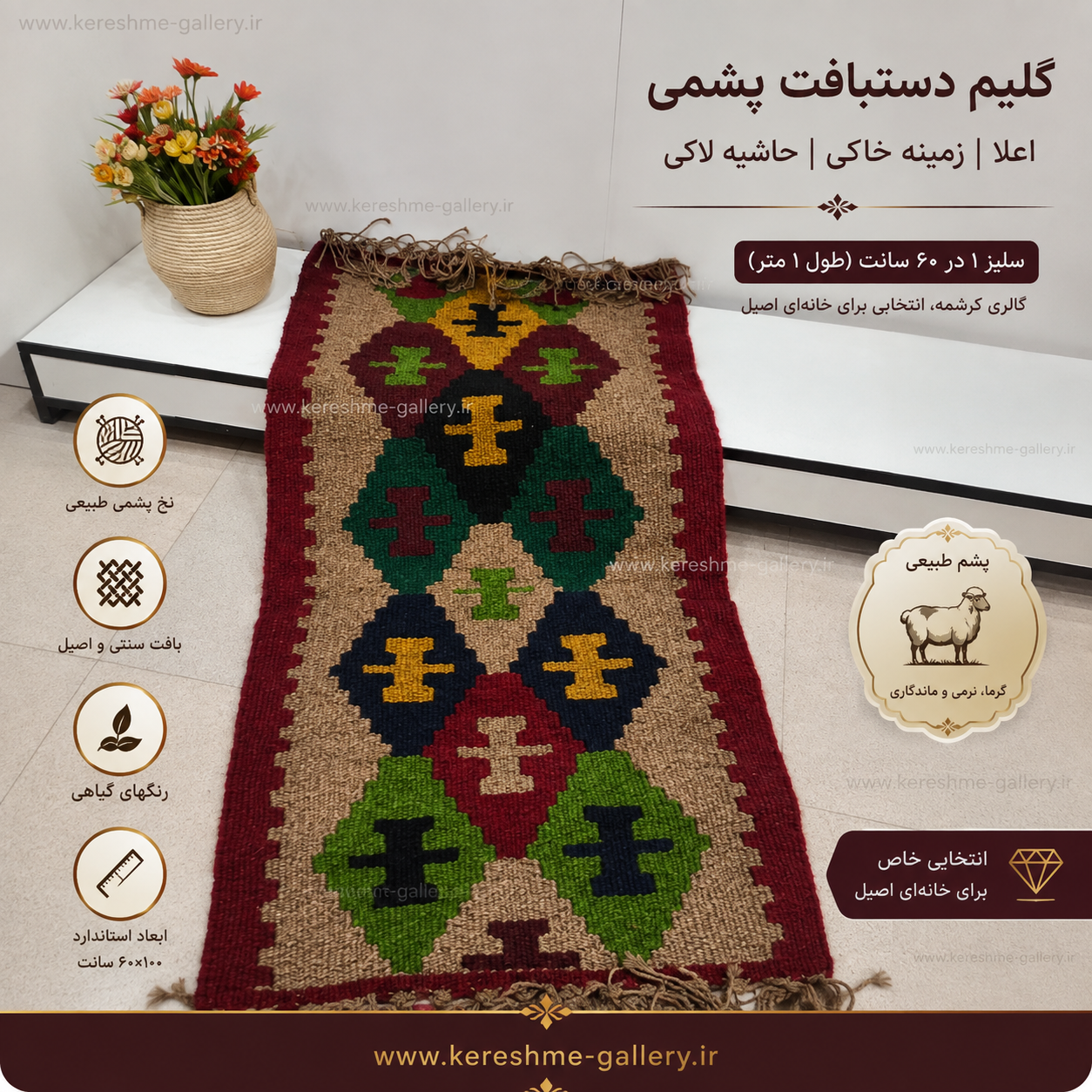 گلیم دستبافت پشمی اعلاء زمینه خاکی حاشیه لاکی سایز ۱ متر در ۶۰ سانتگالری کرشمه گالری صنایع دستی کرشمه