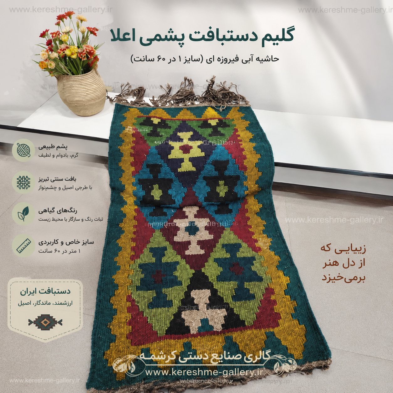 گلیم دستبافت پشمی اعلا حاشیه آبی فیروزه ای سایز ۱متر در ۶۰ سانتگالری کرشمه گالری صنایع دستی کرشمه